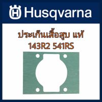 ประเก็นเสื้อสูบ​เครื่องตัดหญ้า​ ฮุสวา​น่า​Husqvarna 143R2​ 541RSแท้​