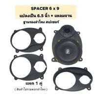 สเปเซอร์ ฐานรองดอกลำโพง 6x9 แปลงเป็น 6.5 นิ้ว พร้อมแหลมจาน 4 นิ้ว แพค1 คู่ / 2 ข้าง สีดำ (ไม่รวมดอกลำโพง) ตรงรุ่นรถยนต์