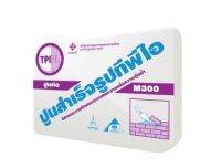 ปูนก่อสำเร็จ TPI รุ่น TPI-M-300 (แบ่งขายถุง 3 กก.)