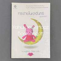 นิยาย กระต่ายในเงาจันทร์ แจ่มใส ครสด นราเกตต์ *อ่านรายละเอียดก่อนสั่งซื้อ*