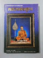 หนังสือนิทรรศการภาพวัตถุมงคล หลวงพ่อคูณ