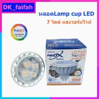 ⛩NeoX 12V 7W หลอดฮาโลเจน LED Lamp Cup แสงวอร์ม.?