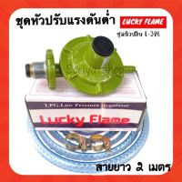 ชุดหัวปรับแรงดันต่ำ ลัคกี้เฟรมL-326 พร้อมสายยาว2เมตรและกิ๊บรัด หัวปรับแรงดัน ลัคกี้เฟรม