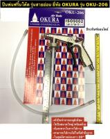 ปืนพ่นฟริ้นโค้ต รุ่นสายอ่อน ยี่ห้อ OKURA รุ่น OKU-206 UnderCoating Gun