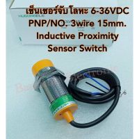 LJ30A3-15-Z/BY เซ็นเซอร์จับโลหะ 6-36VDC PNP/NO. 3wire 15mm. Inductive Proximity Sensor Switch