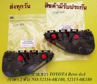 กิ๊ฟกระจกซ้าย,ขวา TOYOTA Revo 4x4 (ราคา 2 ตัว ) NO:52116-0K180, 52115-0K180