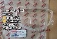 ฝาครอบเรือนไมล์/กระจกเรือนไมล์ SPARK 135 ,SPARK NANO แก้วไมล์แท้เบิกศูนย์ 5YP-H3511-00 สินค้าพร้อมส่ง...จัดส่งไว