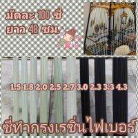 ซี่ทำกรงuก เรซิ่นไฟเบอร์ มัดละ100ซี่ ยาว 48ซม.