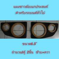 แผงซาวด์ประตู รถยนต์ทั่วไป     ไส่ดอก6.5"  แหลม4"   หุ้มด้วยหนัง pvc  จำนวน1คู้2ชิ้น  ซ้าย-ควา