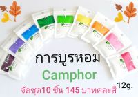 การบูร การบูรหอม Camphor air freshener จัดชุด10ชิ้นคละสี (1ชิ้นบรรจุ12 กรัม) ลดกลิ่นอับ มีกลิ่นหอมสดชื่น เหมาะกับพื้นที่แคบ ราคาชุดละ145 บาท