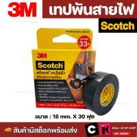 เทปพันสายไฟ ซุปเปอร์ 33+ ?มีเก็บปลายทาง? สีดำ ยาว 30 ฟุต ทนแรงดันไฟฟ้าได้ถึง 600V เทปพันสายไฟคุณภาพสูง ของแท้ 100%