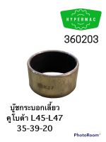 บู๊ชกระบอกเลี้ยว คูโบต้า L45-L47 35-39-20