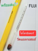 ไฮโดรมิเตอร์ วัดแอลกอฮอล์ค่า0-100 fuji(พร้อมส่ง)