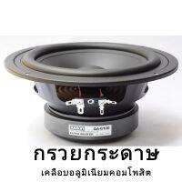 อกลำโพงซับวูฟเฟอร์ HIFI 6.5 นิ้ว 8โอห์ม 130w ความถี่48Hzแบร์ดแท้โรงาน