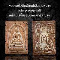 พระสมเด็จวัดระฆังพิมพ์ใหญ่ หลัง ชุดเบญจภาคีเนื้อชานมาหวีเหล็กไหลขึ้นรอบองค์พุทธคุณสูงแม่เหล็กดูดติด (B5)