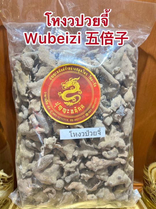 โหงวปวยจี้-wubeizi-โหงวป๋วยจี้-โหงวป่วยจี้หรือบุงกับบรรจุ250กรัมราคา150บาท