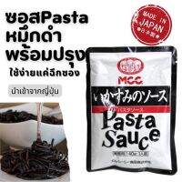 ??ซอสพาสต้าหมึกดำ พร้อมปรุง MCC Pasta sauce นำเข้าจากญี่ปุ่น??