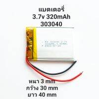 แบตเตอรี่  303040 320mAh 3.7v MP4 GPS MP3 Bluetooth Stereo DIY Gift แบตกล้องติดรถยนต์