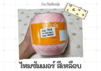 ไหมซัมเมอร์สีเหลือบ ตราวีนัส น้ำหนัก 100 กรัม เบอร์ 16 ราคา 63 บาท