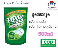 Lipon F ผลิตภัณฑ์ ล้างจาน ไลปอนเอฟ สูตรมะกรูด ขจัดกลิ่นคาว ขจัดคราบมัน ชนิดถุงเติม 500 ml