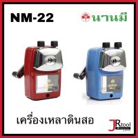 NANMEE เครื่องเหลาดินสอ NM-22 ที่เหลาดินสอ นานมี กบเหลาดินสอ