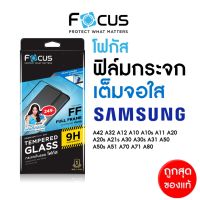 Focus ฟิล์มกระจกเต็มจอ ใส Samsung A13 A23 A33 A73 A53 A03 A03S