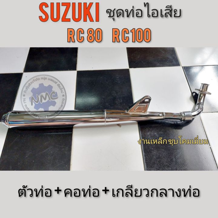 ท่อ-rc80-rc100-ท่อไอเสีย-rc80-rc100-คอท่อไอเสีย-rc80-rc100-ชุดท่อไอเสีย-suzuki-rc80-rc100