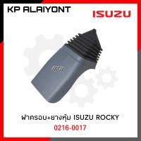 ฝาครอบ+ยางหุ้ม ฝาครอบคันเกียร์ ISUZU ROCKY+ยางหุ้ม (NKN)​ 0216-0017