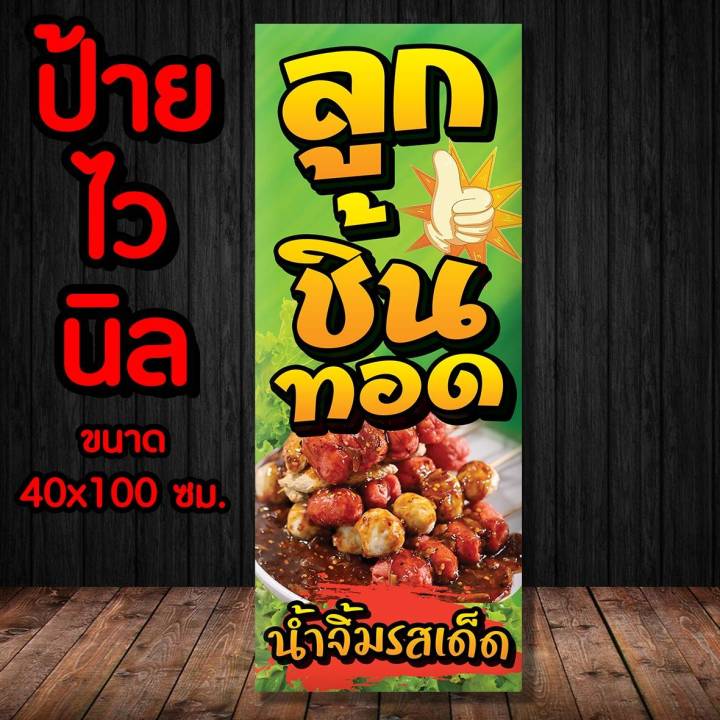 ป้ายร้านลูกชิ้นทอด-ป้ายไวนิล-พร้อมส่ง-มีเก็บปลายทาง