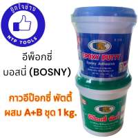 บอสนี่ Bosny กาวอุดรอยแตก กาวอีป๊อกซี่ พัตตี้ ชุดเล็ก 1 kg.