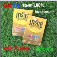 เกร็กคูGK24Grakcu ของแท้100% พกพา24 ชม.  แพ้ค2กล่อง มี อ.ย.ฮาลาน พร้อมส่งเร็วทุกวัน