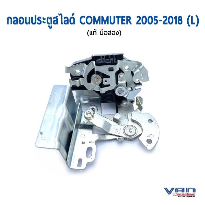 กลอนประตูสไลด์-ข้างซ้าย-สำหรับรถตู้-toyota-commuter-ปี-2005-2018-มือสอง