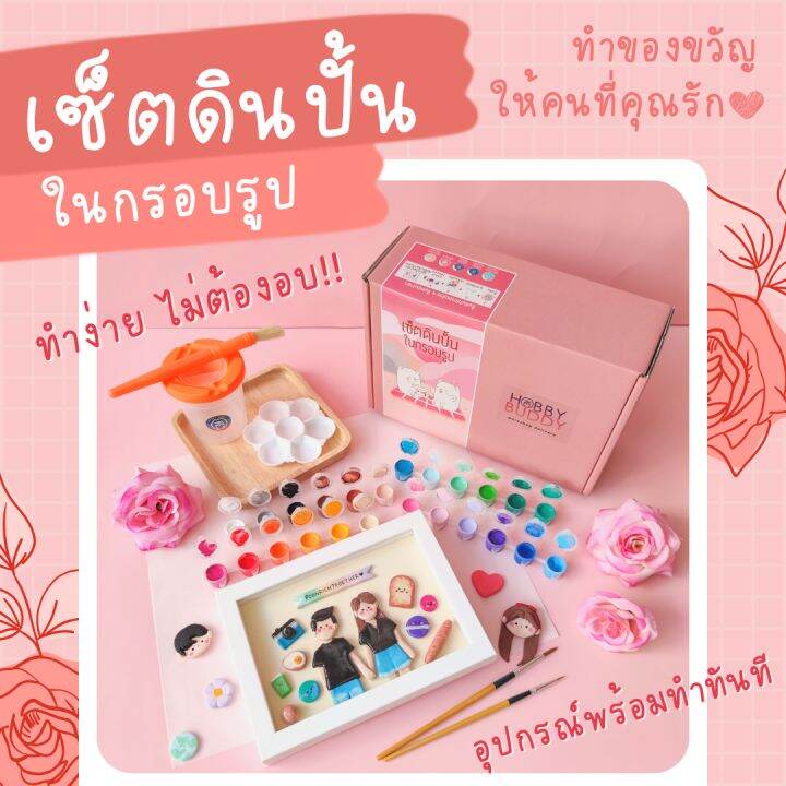 เซ็ตดินปั้นในกรอบรูป ของขวัญให้แฟน ของขวัญทำเอง | Lazada.Co.Th