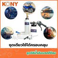 Kony ชุดไล่น้ำมันเบรคใช้ลม 2ชิ้น