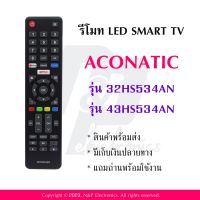 รีโมททดแทนสำหรับทีวี Aconatic รุ่น 32HS534AN ใช้กับรุ่น 32HS534AN / 43HS534AN แถมถ่านพร้อมใช้งาน