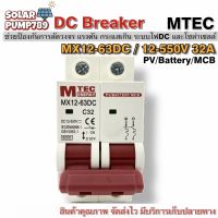 เบรกเกอร์ดีซี DC breaker MTEC 12-550V 32A สำหรับระบบไฟ DC และ ระบบโซล่าเซลล์