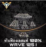 หัวเฟืองเลส​ น้อตแคร้งชุด น็อตแคร้งสแตนเลสแท้100% WAVE125i น้อตแคร้งชุด​ หัวเฟืองเลส​ งานมือ