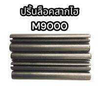 ปริ้นล็อคสากไฮ M9000 แท้อย่างดี