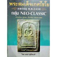 หนังสือ พ็อกเก็ตบุ๊กถอดรหัสลายแทง พระสมเด็จเกศไชโย โดย เอนก หุตังคบดี กระดาษอาร์ตมัน ภาพสี หนา248หน้า