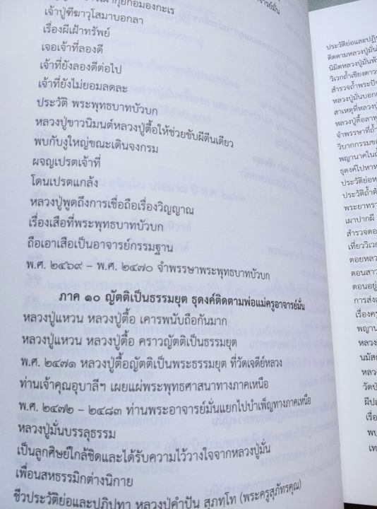 หลวงปู่ตื้อ-พระผู้ทรงอภิญญา-6-ศิษย์หลวงปู่มั่น-ประวัติ-ธรรมเทศนา-เล่มใหญ่-หนา-445-หน้า-พิมพ์-2558