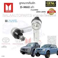 ลูกหมากคันชักD-max เก่า ลูกหมากคันชักดีแม็ก เก่า ปี2003-2006 ตัวสูง 4WD จำนวนต่อ 1 คู่ BRAND CERA เบอร์ แท้ : 8-97304-928-0 CE-5361 รับประกันสินค้า 3 เดือน