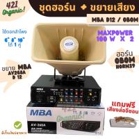 [แนะนำ!]ชุดเครื่องเสียงล่อแมงจีซอน ลำโพงฮอร์นชุดเสียงรถขายของ ขายกับข้าว จับแมลง กระจายเสียงขยาย ชุดขยายจับแมง ล่อแมง ชุดดักแมง ชุดขยายเสียงดักแมลง ชัดมาก MBA av268A D12+Horn39