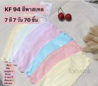 แมสเกาหลีKF94 สีพาสเทล ? 7 สี 7-แพ็ค 70 ชิ้น หน้ากากอนามัยทรงเกาหลี 4D แมสปิดปาก แมสป้องกันฝุ่นPM2.5