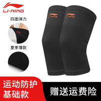 LI-NING แผ่นรองเข่าสำหรับออกกำลังกายผู้ชายแบบบางใส่ช่วงฤดูร้อนสำหรับผู้หญิงปลอกหุ้มข้อเข่าสำหรับวิ่งและเล่นบาสเก็ตบอลสีป้องกันสำหรับเล่นแบดมินตัน