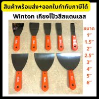 Winton เกียงโป๊วสี สแตนเลส เกียง 1”, 1.5”, 2”, 2.5”, 3”, 4”, 5”, 6”