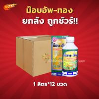 ม็อบ-อัพ ทอง (สินค้าผลิตใหม่ ของแท้แน่นอน?) – ยกลัง (1ลิตร*12ขวด) = ชิ้นละ 370 บาท