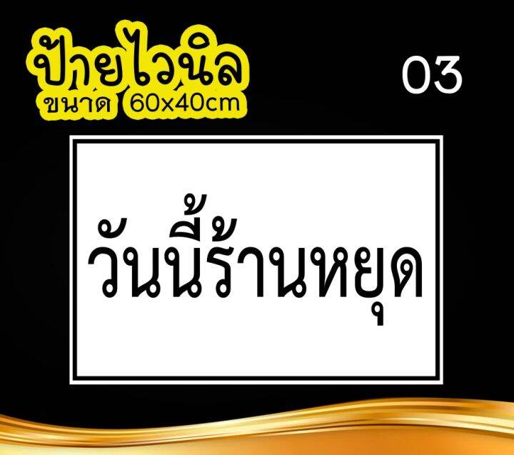 ป้ายไวนิล วันนี้ร้านหยุด ป้ายไวนิล คงทน3 ปี  ขนาด 40x60 ซม พับขอบตอกตาไก่ 4 มุม งานพิมพ์ 1 ด้าน ส่งไว  มีเก็บปลายทาง