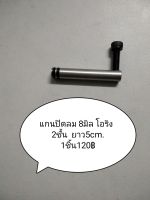 แกนปิดลม8มิล โอริง2ชั้น ยาว5cm. 1ชิ้น 120฿