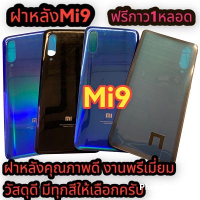 ฝาหลัง Xiaomi Mi9  ฝาหลัง คุณภาพ 100% ราคา สุดคุ้มๆๆๆฟรีกาว1หลอด  พร้อมจัดส่ง📌📌📌📦ฝาหลัง Xiaomi Mi9  ฝาหลัง คุณภาพ 100% ราคา สุดคุ้มๆๆๆแถมฟรีกาวติดฝาหลัง1หลอด