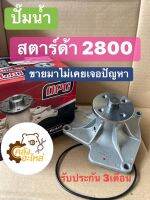 ปั๊มน้ำ Mitsubishi Strada 2800 สตาร์ด้า 2800 OPC Water pump ปั้มน้ำ